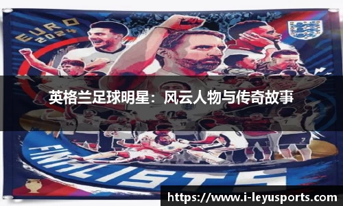 英格兰足球明星：风云人物与传奇故事