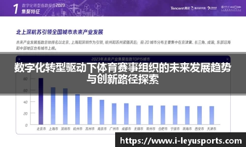 数字化转型驱动下体育赛事组织的未来发展趋势与创新路径探索