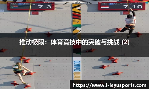 推动极限：体育竞技中的突破与挑战 (2)