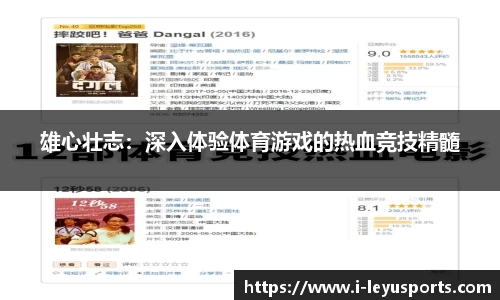 雄心壮志：深入体验体育游戏的热血竞技精髓