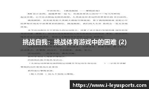 挑战自我：挑战体育游戏中的困难 (2)