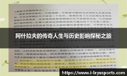 阿什拉夫的传奇人生与历史影响探秘之旅