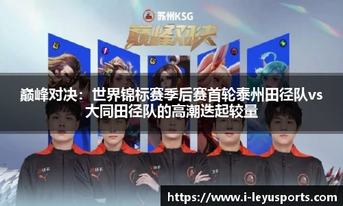 巅峰对决：世界锦标赛季后赛首轮泰州田径队vs大同田径队的高潮迭起较量